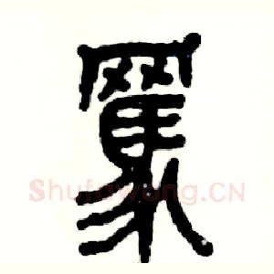 骂