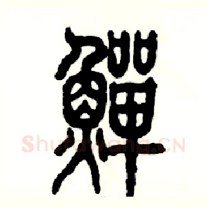 鳝