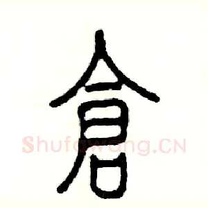 仓