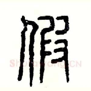 假