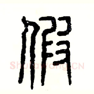 假