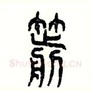 箭