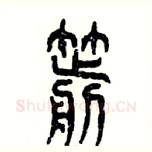 箭