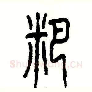 粑