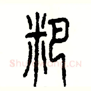 粑
