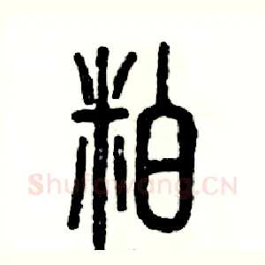 粕