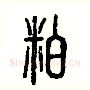 粕
