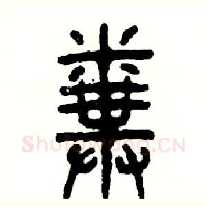粪