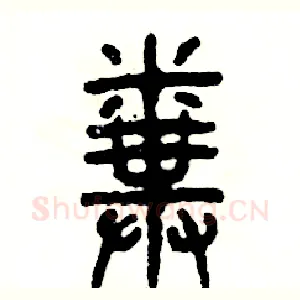 粪