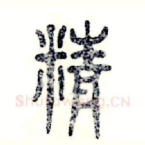 精