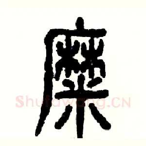 糜