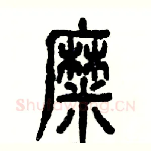 糜