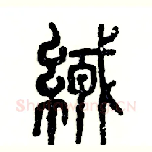 绒