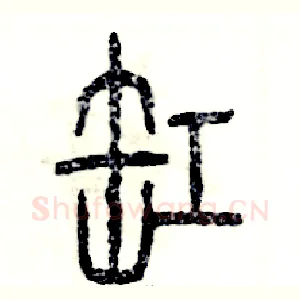缸