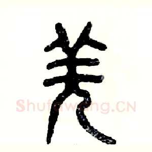 羌