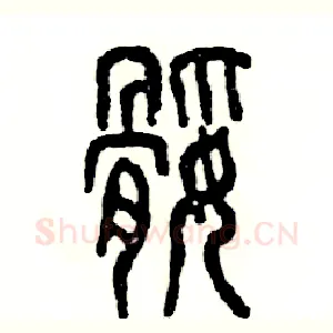 腿