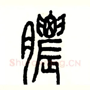 膿