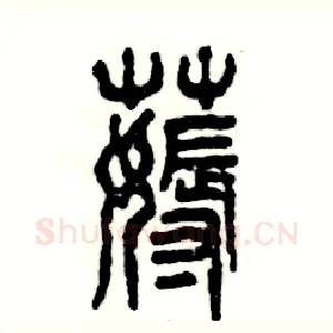 薅