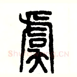 虞
