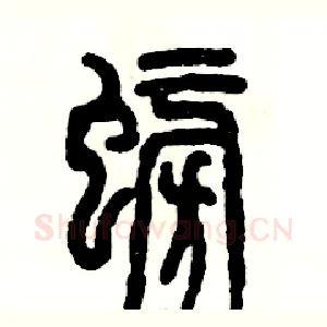 螃