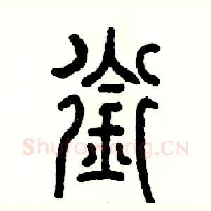 衔
