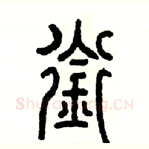 衔