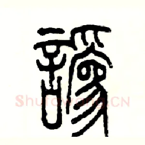 讹