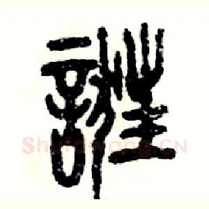 诳