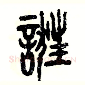 诳