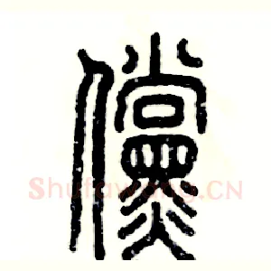 傥