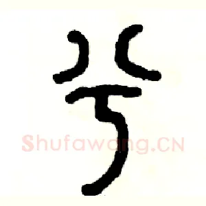 兮