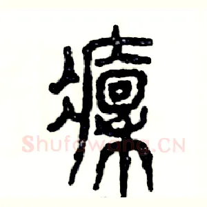 凛