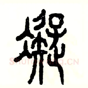凝