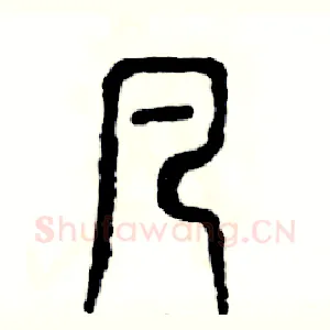凡