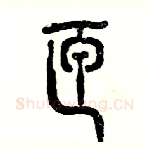 匣