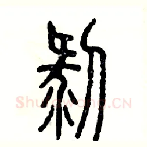 剥