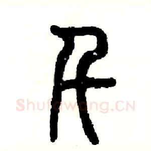 千