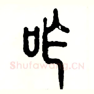 咋
