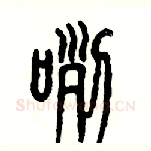 咧