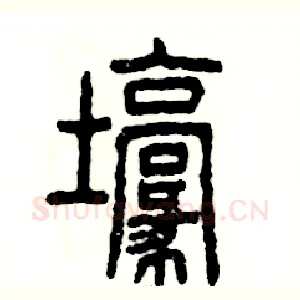 壕