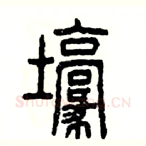 壕