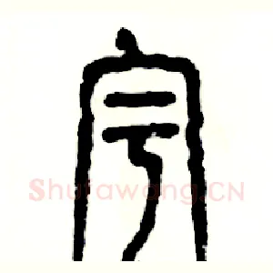 宇