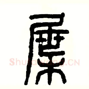 屉