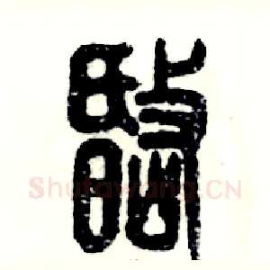 岷