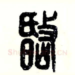 岷