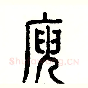 庾