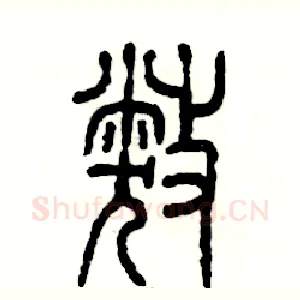 弊