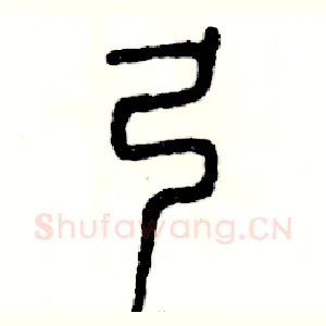 弓