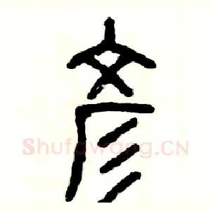 彦