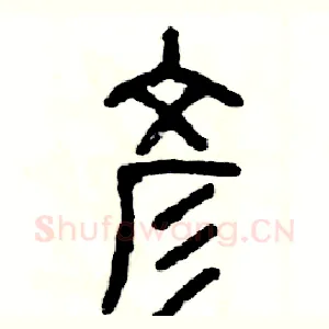 彦